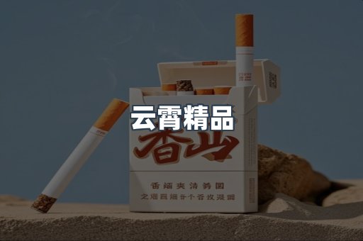 云霄精品
