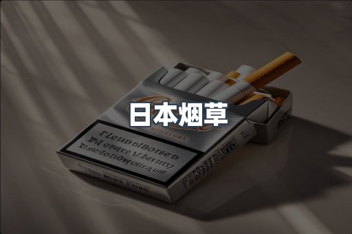 日本烟草